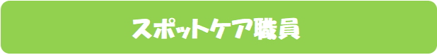 �X�|�b�g�P�A